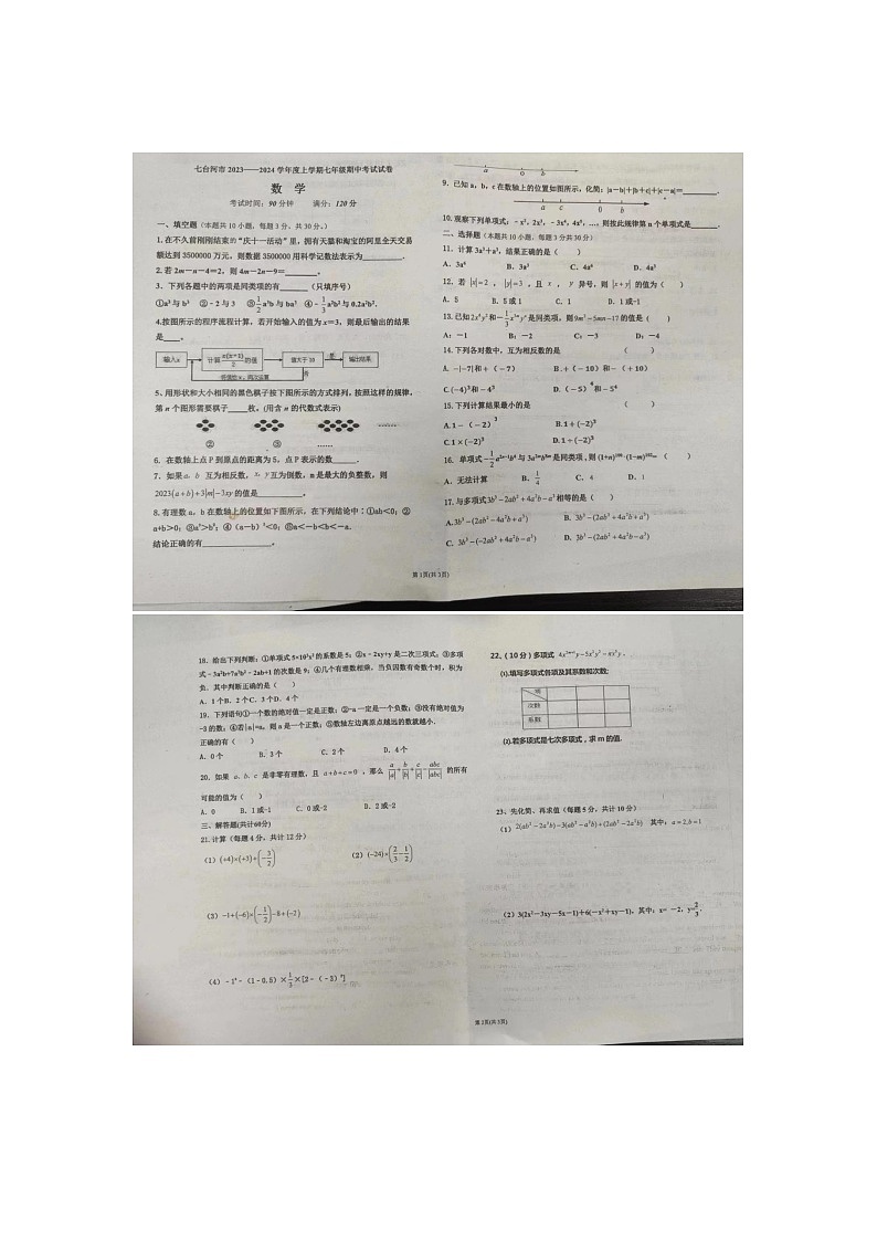 黑龙江省七台河市逸夫中学2023-—2024学年上学期七年级数学期中考试01