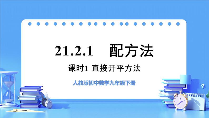 【上课优选】人教版初中数学九年级上册21.2.1配方法 用直接开平方法解一元二次方程-课件+练习（含答案）01