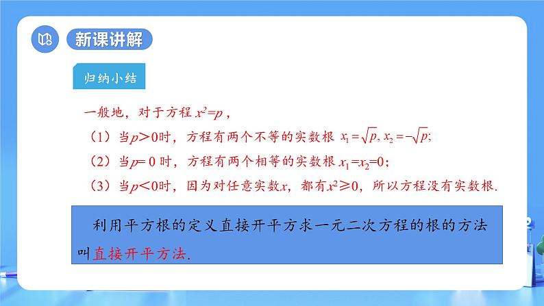 【上课优选】人教版初中数学九年级上册21.2.1配方法 用直接开平方法解一元二次方程-课件+练习（含答案）08