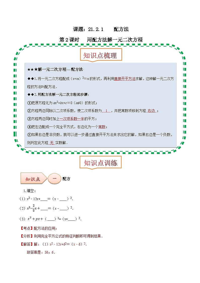 【上课优选】人教版初中数学九年级上册21.2.1配方法 用直接开平方法解一元二次方程-课件+练习（含答案）01