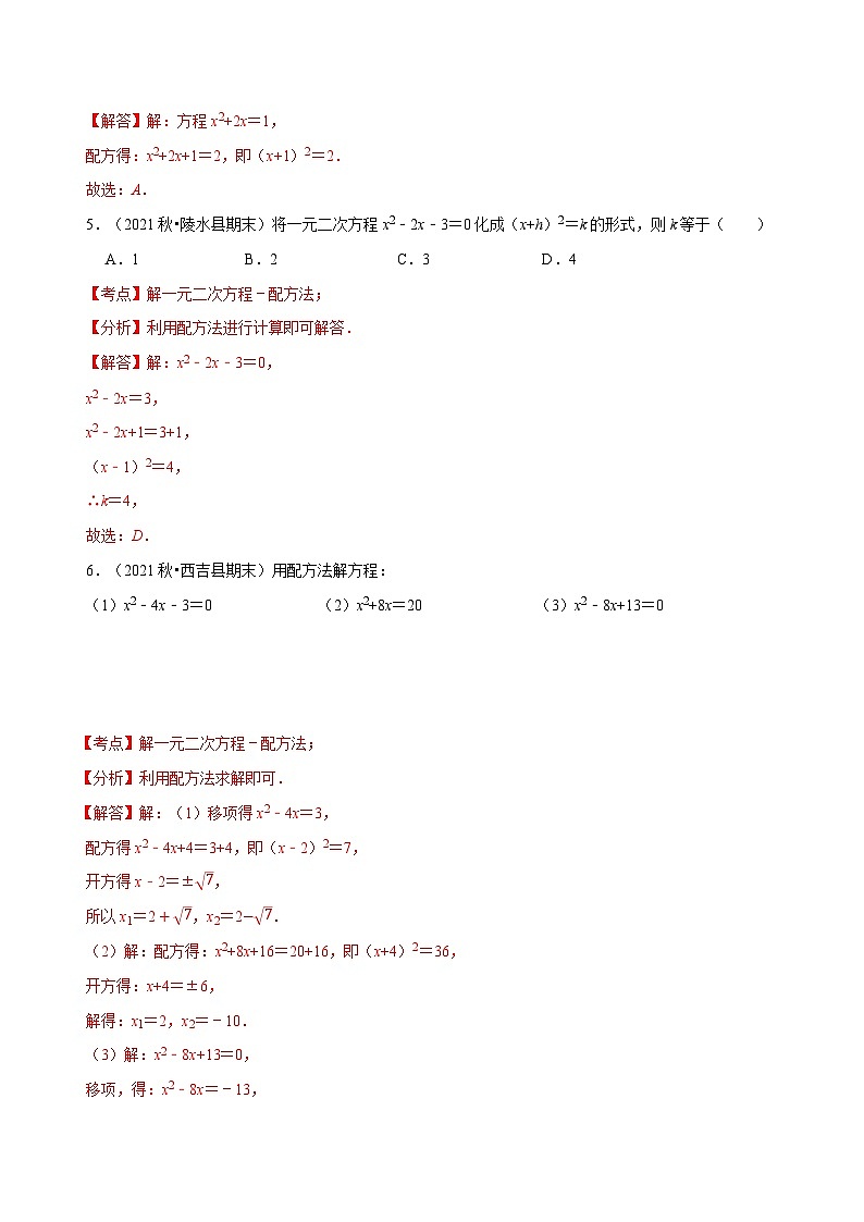 【上课优选】人教版初中数学九年级上册21.2.1配方法 用直接开平方法解一元二次方程-课件+练习（含答案）03