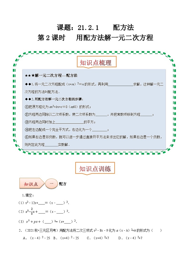 【上课优选】人教版初中数学九年级上册21.2.1配方法 用直接开平方法解一元二次方程-课件+练习（含答案）01