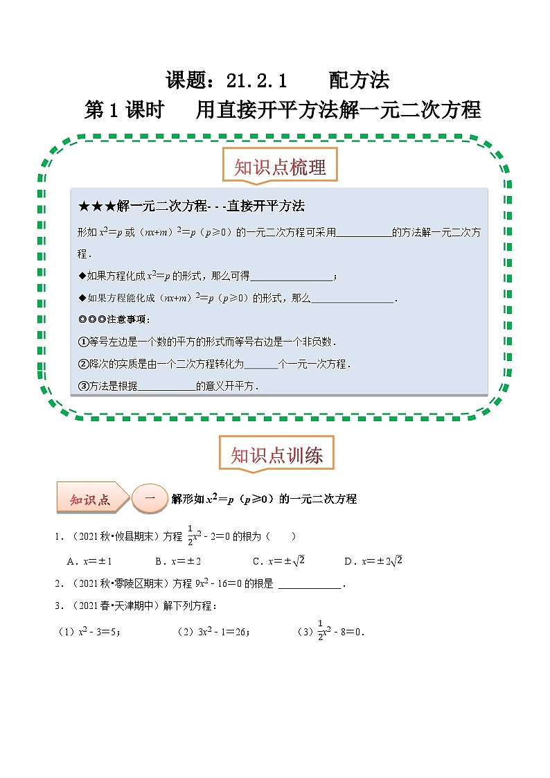 【上课优选】人教版初中数学九年级上册21.2.1配方法 用直接开平方法解一元二次方程-课件+练习（含答案）01