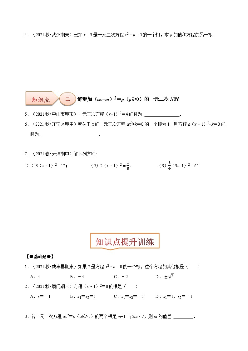【上课优选】人教版初中数学九年级上册21.2.1配方法 用直接开平方法解一元二次方程-课件+练习（含答案）02