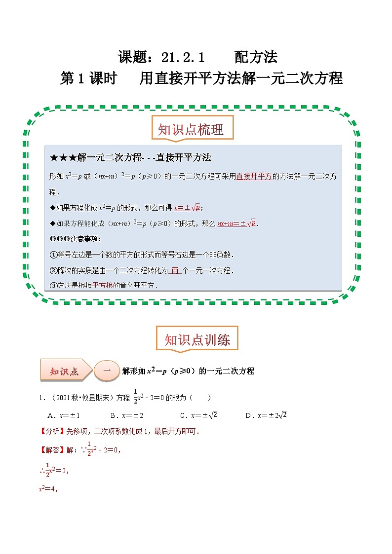 【上课优选】人教版初中数学九年级上册21.2.1配方法 用直接开平方法解一元二次方程-课件+练习（含答案）01