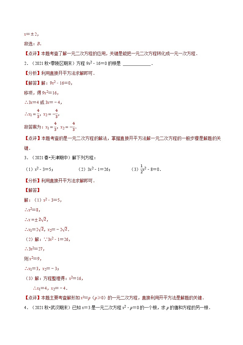 【上课优选】人教版初中数学九年级上册21.2.1配方法 用直接开平方法解一元二次方程-课件+练习（含答案）02