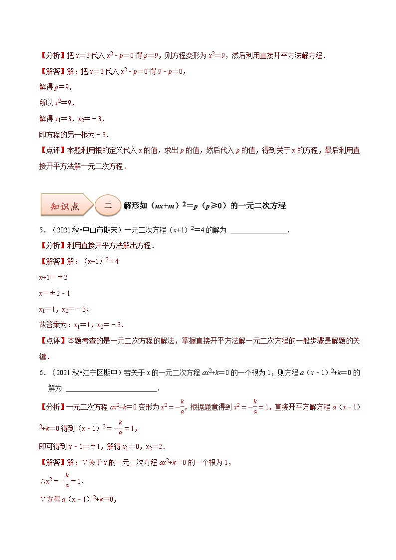 【上课优选】人教版初中数学九年级上册21.2.1配方法 用直接开平方法解一元二次方程-课件+练习（含答案）03