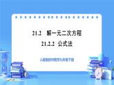 【上課優(yōu)選】人教版初中數(shù)學(xué)九年級(jí)上冊(cè)21.2.2 公式法 解一元二次方程-課件+練習(xí)（含答案）