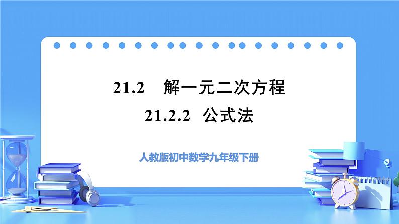 【上课优选】人教版初中数学九年级上册21.2.2 公式法 解一元二次方程-课件+练习（含答案）01