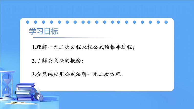 【上课优选】人教版初中数学九年级上册21.2.2 公式法 解一元二次方程-课件+练习（含答案）03