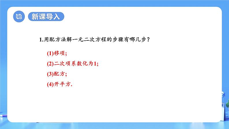 【上课优选】人教版初中数学九年级上册21.2.2 公式法 解一元二次方程-课件+练习（含答案）04