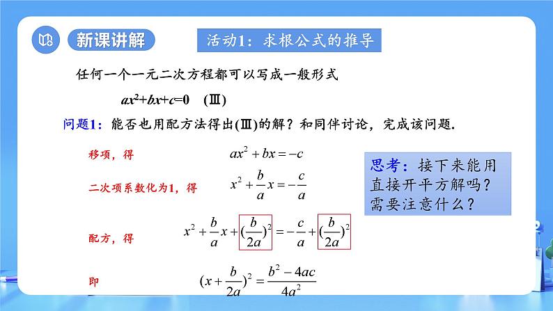 【上课优选】人教版初中数学九年级上册21.2.2 公式法 解一元二次方程-课件+练习（含答案）06