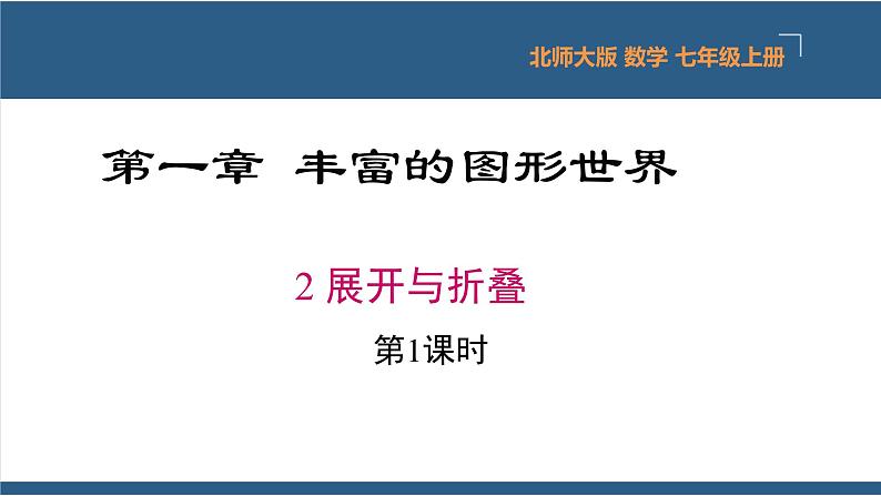 1.2 展开与折叠（第1课时） 课件-北师大版数学七年级上册第1页