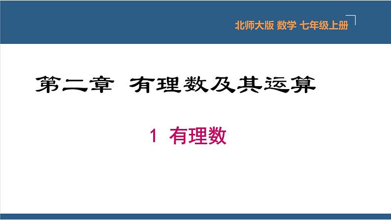 2.1 有理数 课件-北师大版数学七年级上册01