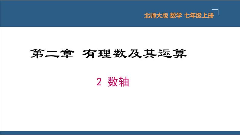 2.2 数轴 课件-北师大版数学七年级上册01