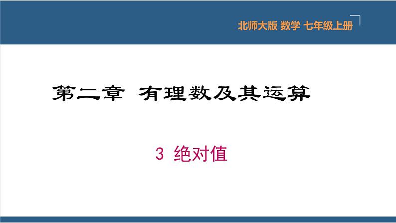 2.3 绝对值 课件-北师大版数学七年级上册01