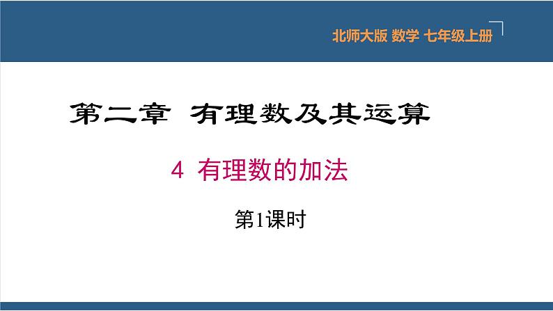 2.4 有理数的加法（第1课时） 课件-北师大版数学七年级上册01
