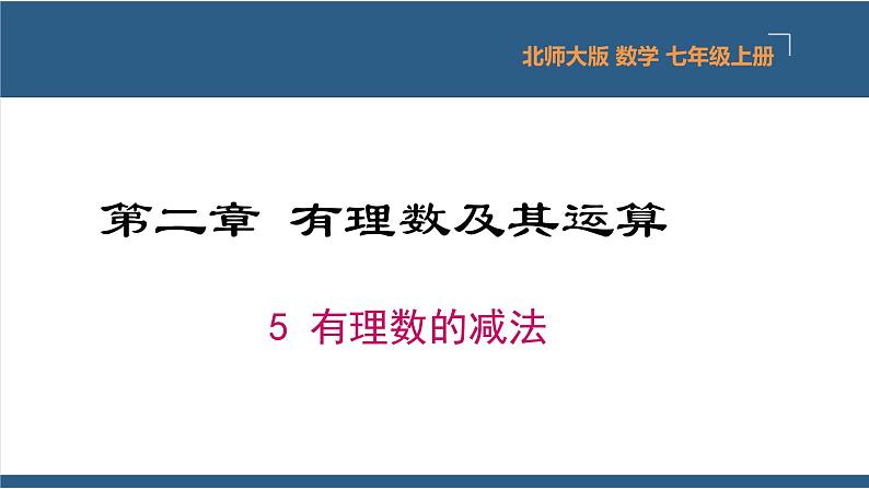 2.5 有理数的减法 课件-北师大版数学七年级上册01