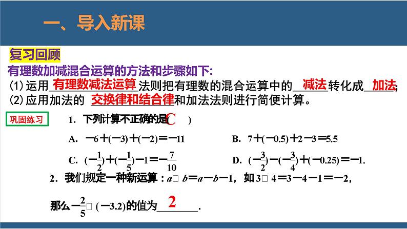 2.6 有理数的加减混合运算（第2课时） 课件-北师大版数学七年级上册03