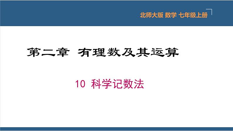 2.10 科学记数法 课件-北师大版数学七年级上册01