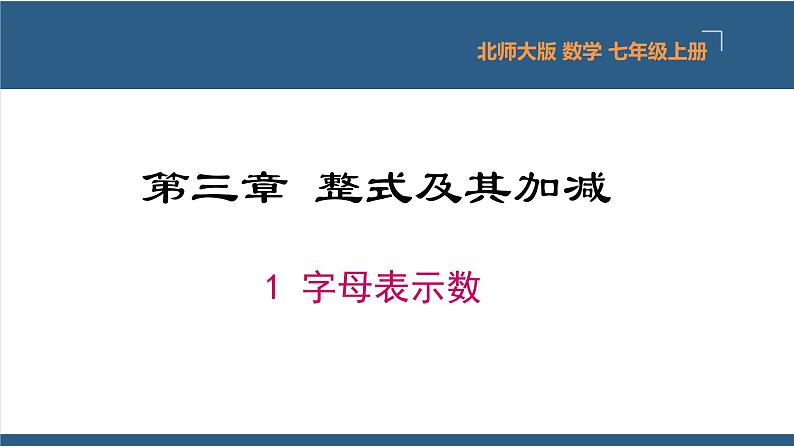 3.1 字母表示数 课件-北师大版数学七年级上册01