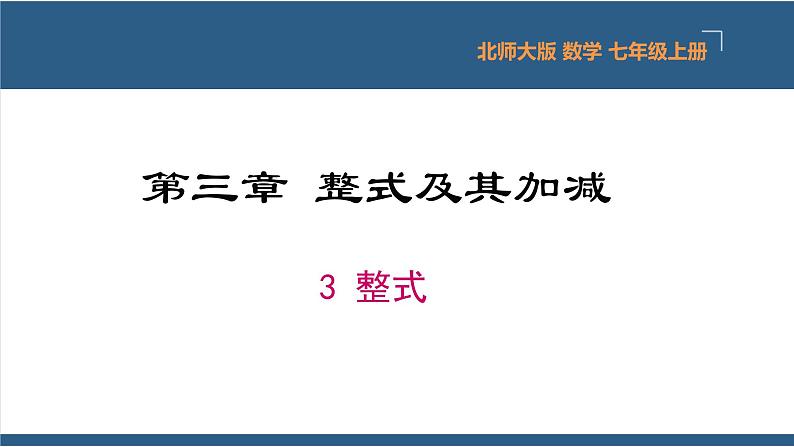 3.3 整式 课件-北师大版数学七年级上册01