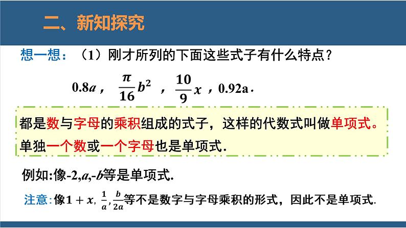 3.3 整式 课件-北师大版数学七年级上册07