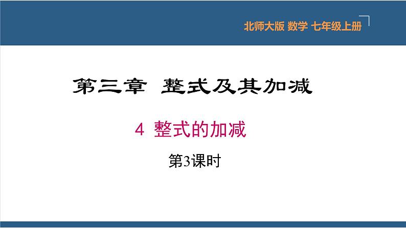 3.4 整式的加减第3课时 课件-北师大版数学七年级上册01