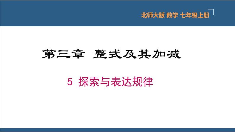 3.5 探索与表达规律 课件-北师大版数学七年级上册01