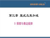 3.5 探索与表达规律 课件-北师大版数学七年级上册