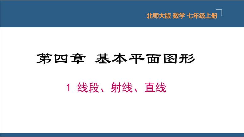 4.1 线段、射线、直线 课件-北师大版数学七年级上册01