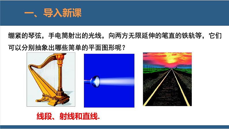 4.1 线段、射线、直线 课件-北师大版数学七年级上册04