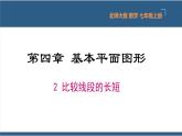 4.2 比较线段的长短 课件-北师大版数学七年级上册