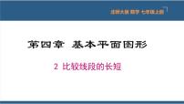 初中数学北师大版七年级上册4.2 比较线段的长短教课ppt课件