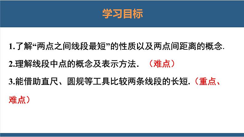 4.2 比较线段的长短 课件-北师大版数学七年级上册02