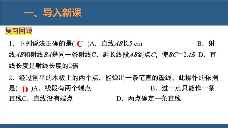4.2 比较线段的长短 课件-北师大版数学七年级上册03
