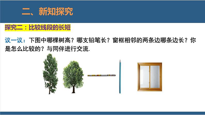 4.2 比较线段的长短 课件-北师大版数学七年级上册08