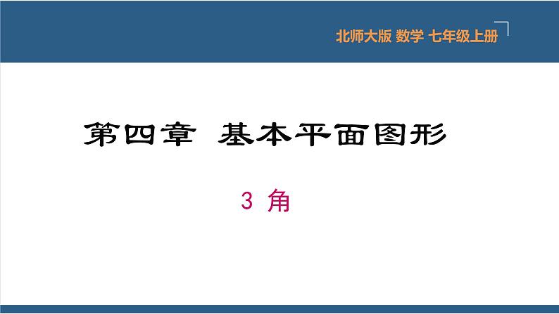 4.3 角 课件-北师大版数学七年级上册第1页