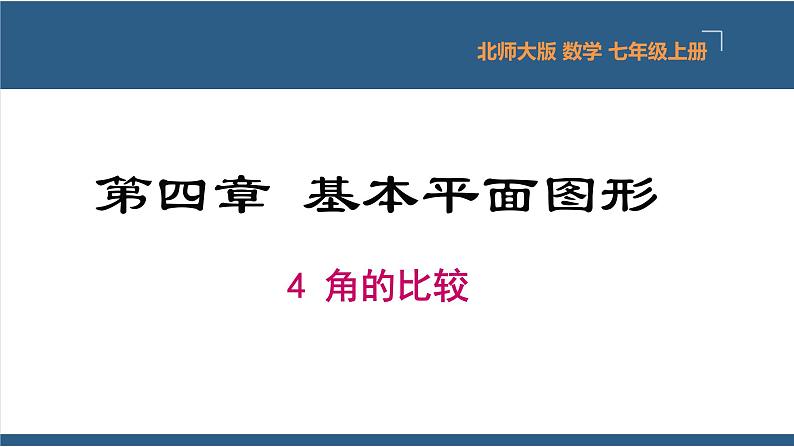 4.4 角的比较 课件-北师大版数学七年级上册01