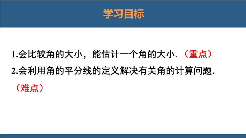 4.4 角的比较 课件-北师大版数学七年级上册02