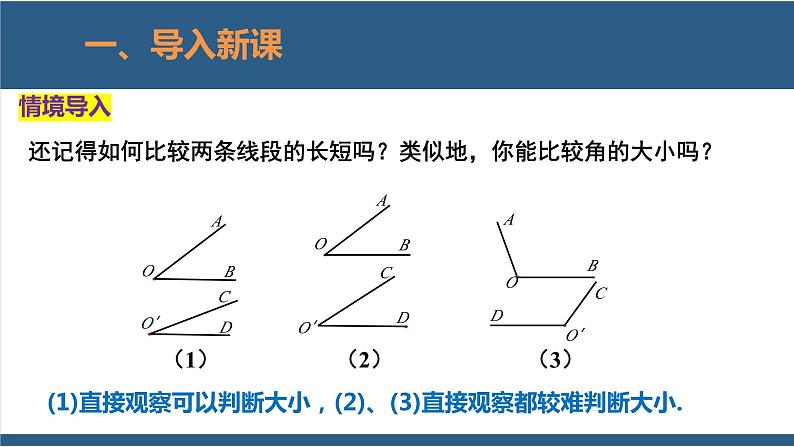 4.4 角的比较 课件-北师大版数学七年级上册04