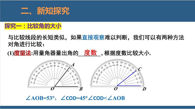 4.4 角的比较 课件-北师大版数学七年级上册05