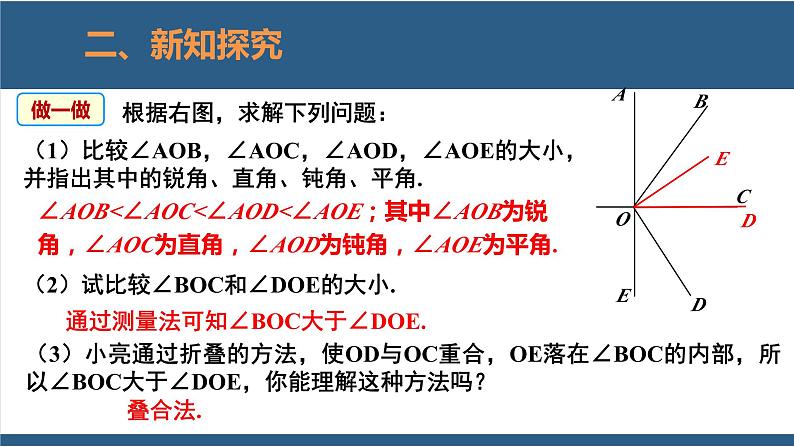 4.4 角的比较 课件-北师大版数学七年级上册08