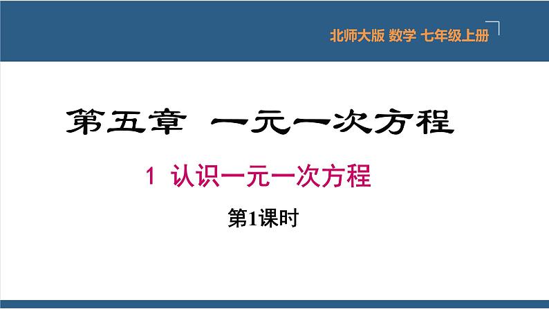 5.1 认识一元一次方程（第1课时） 课件-北师大版数学七年级上册01