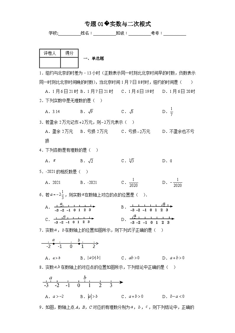 中考数学二轮复习专题01实数与二次根式含解析答案第1页