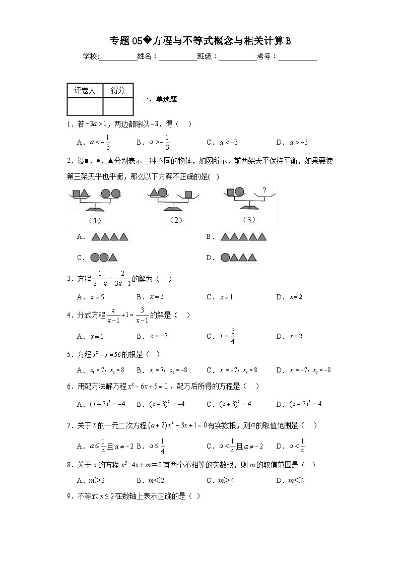 中考数学二轮复习专题05方程与不等式概念与相关计算B含解析答案第1页