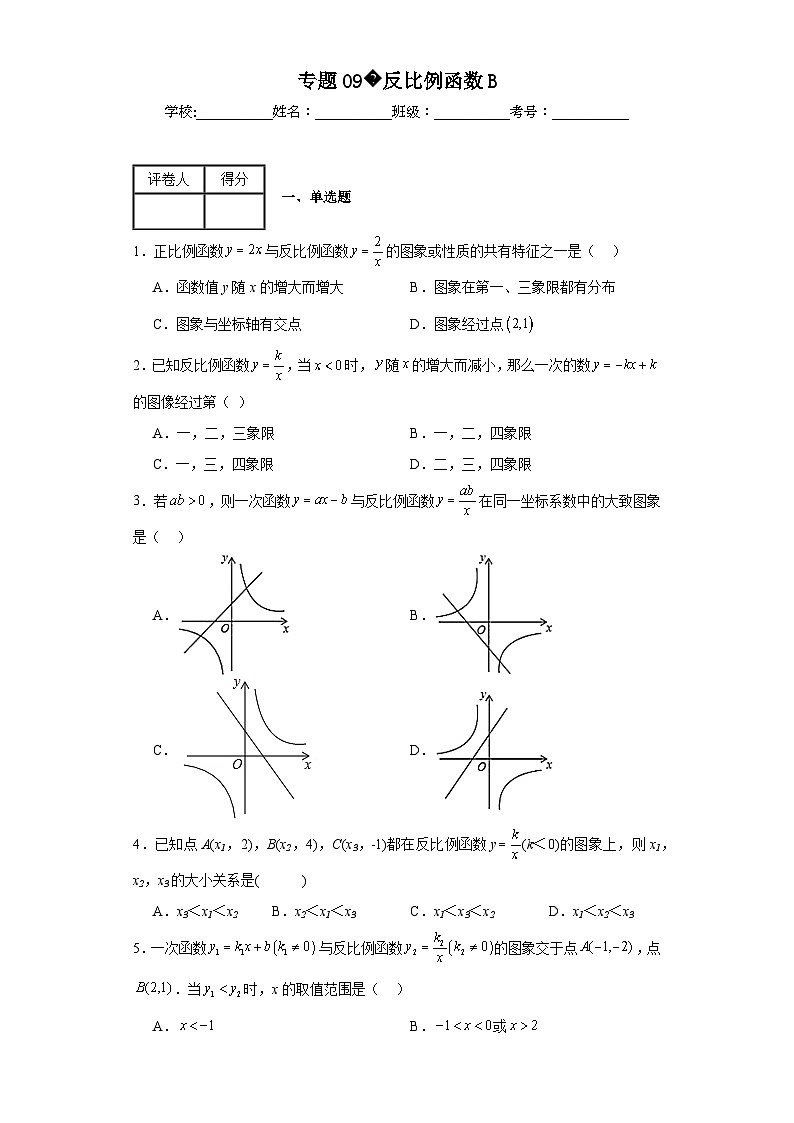 中考数学二轮复习专题09反比例函数B含解析答案第1页