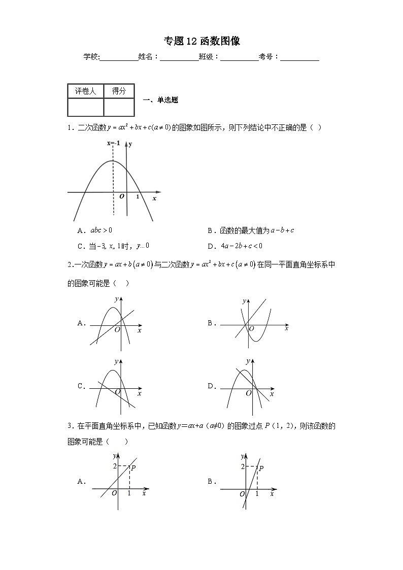 中考数学二轮复习专题12函数图像含解析答案01