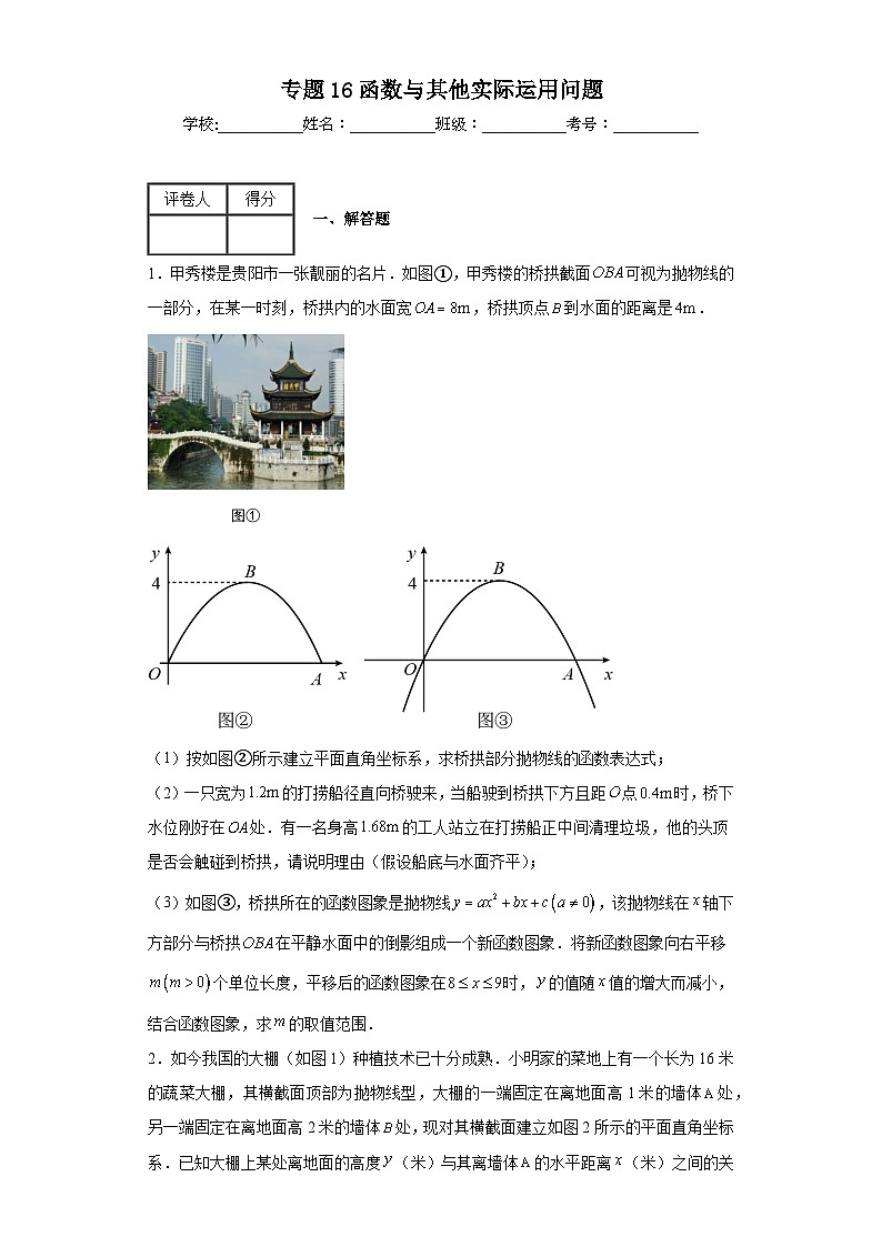 中考数学二轮复习专题16函数与其他实际运用问题含解析答案第1页