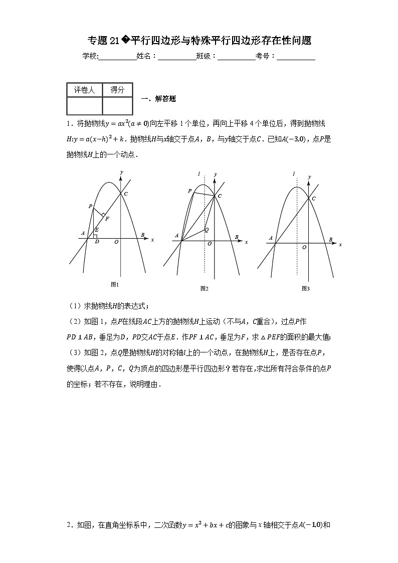 中考数学二轮复习专题21平行四边形与特殊平行四边形存在性问题含解析答案第1页